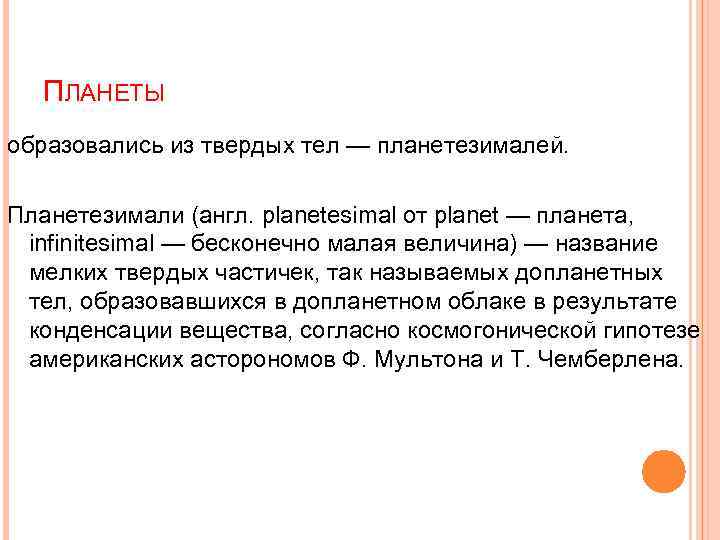 ПЛАНЕТЫ образовались из твердых тел — планетезималей. Планетезимали (англ. planetesimal от planet — планета,