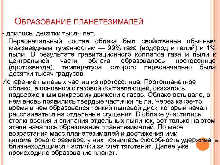 ОБРАЗОВАНИЕ ПЛАНЕТЕЗИМАЛЕЙ - длилось десятки тысяч лет. Первоначальный состав облака был свойственен обычным межзвездным