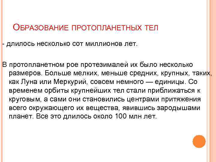 ОБРАЗОВАНИЕ ПРОТОПЛАНЕТНЫХ ТЕЛ - длилось несколько сот миллионов лет. В протопланетном рое протезималей их