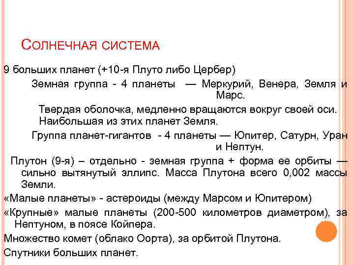 СОЛНЕЧНАЯ СИСТЕМА 9 больших планет (+10 -я Плуто либо Цербер) Земная группа - 4