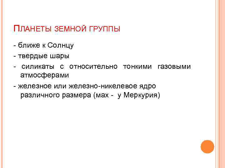 ПЛАНЕТЫ ЗЕМНОЙ ГРУППЫ - ближе к Солнцу - твердые шары - силикаты с относительно