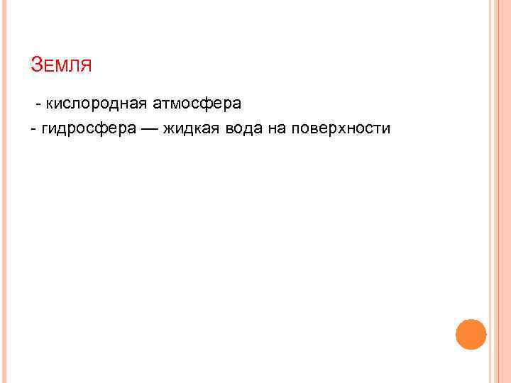 ЗЕМЛЯ - кислородная атмосфера - гидросфера — жидкая вода на поверхности 