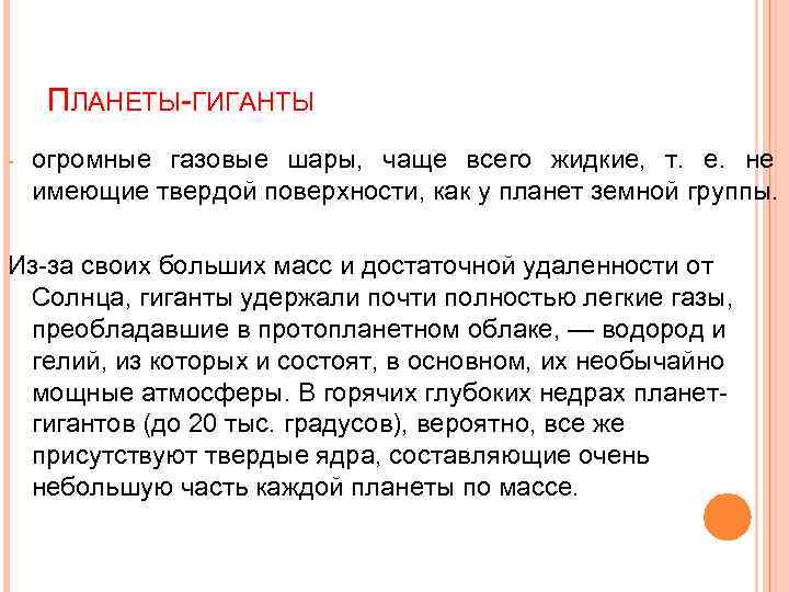 ПЛАНЕТЫ-ГИГАНТЫ - огромные газовые шары, чаще всего жидкие, т. е. не имеющие твердой поверхности,