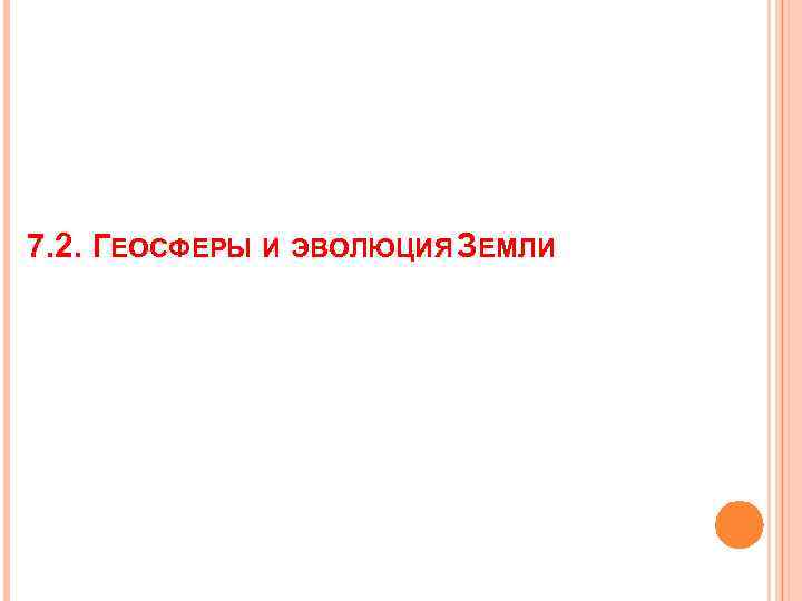 7. 2. ГЕОСФЕРЫ И ЭВОЛЮЦИЯ ЗЕМЛИ 