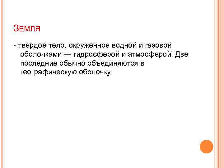 ЗЕМЛЯ - твердое тело, окруженное водной и газовой оболочками — гидросферой и атмосферой. Две