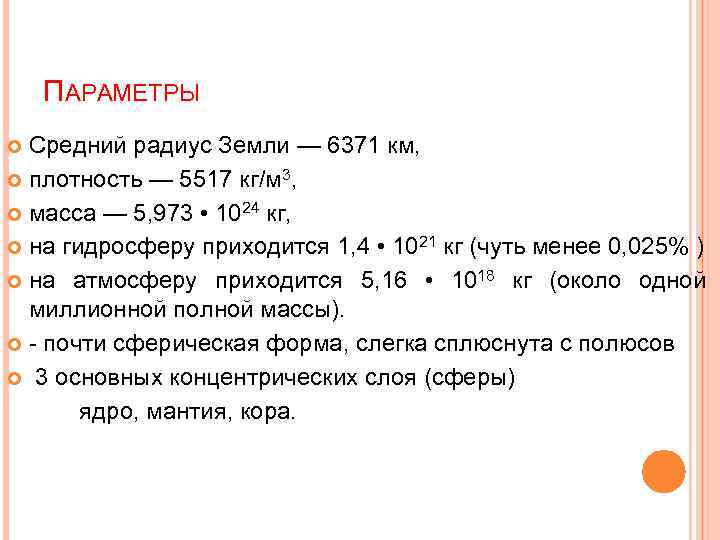 Масса и радиус земли