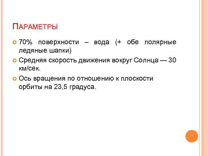 ПАРАМЕТРЫ 70% поверхности – вода (+ обе полярные ледяные шапки) Средняя скорость движения вокруг