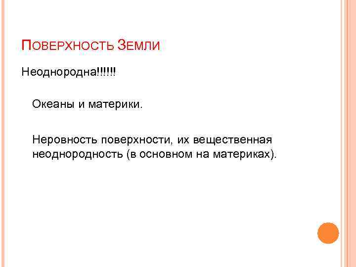 ПОВЕРХНОСТЬ ЗЕМЛИ Неоднородна!!!!!! Океаны и материки. Неровность поверхности, их вещественная неоднородность (в основном на