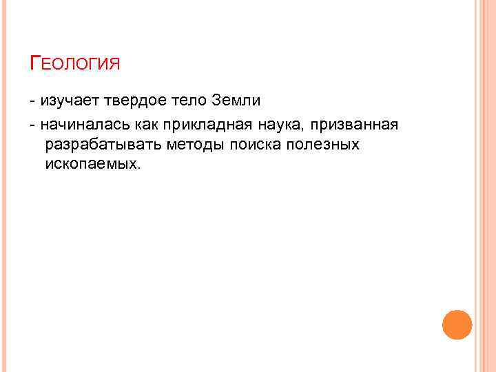 ГЕОЛОГИЯ - изучает твердое тело Земли - начиналась как прикладная наука, призванная разрабатывать методы