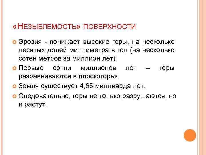  «НЕЗЫБЛЕМОСТЬ» ПОВЕРХНОСТИ Эрозия - понижает высокие горы, на несколько десятых долей миллиметра в
