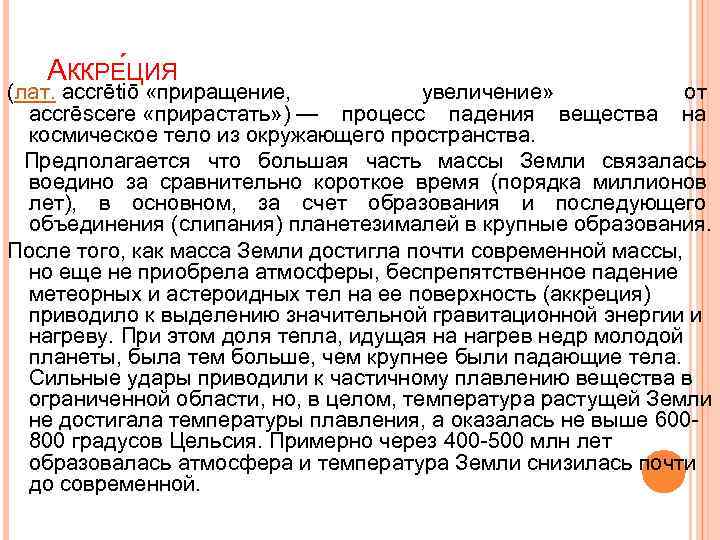 АККРЕ ЦИЯ (лат. accrētiō «приращение, увеличение» от accrēscere «прирастать» ) — процесс падения вещества