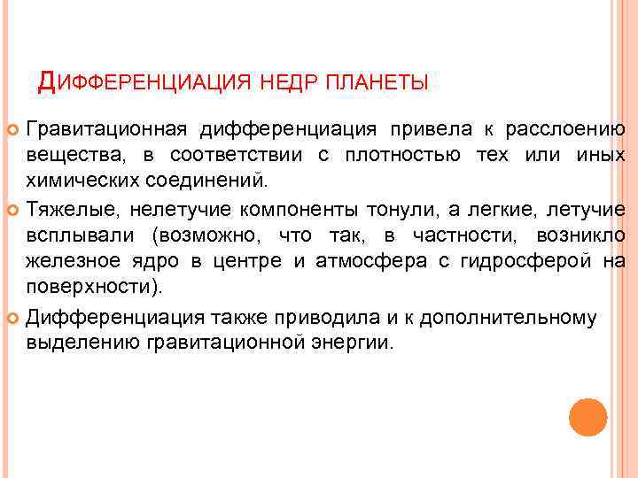 ДИФФЕРЕНЦИАЦИЯ НЕДР ПЛАНЕТЫ Гравитационная дифференциация привела к расслоению вещества, в соответствии с плотностью тех