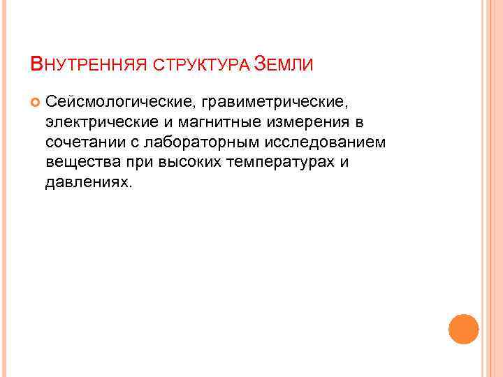 ВНУТРЕННЯЯ СТРУКТУРА ЗЕМЛИ Сейсмологические, гравиметрические, электрические и магнитные измерения в сочетании с лабораторным исследованием