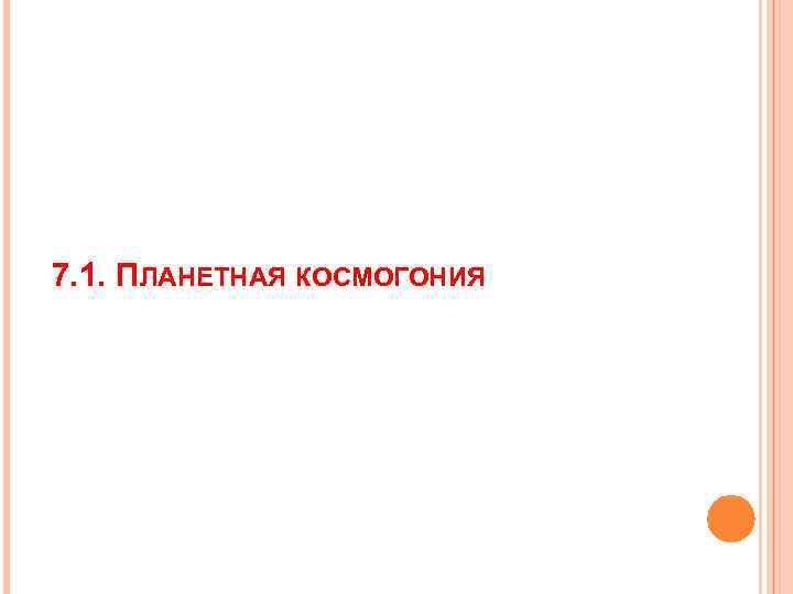 7. 1. ПЛАНЕТНАЯ КОСМОГОНИЯ 