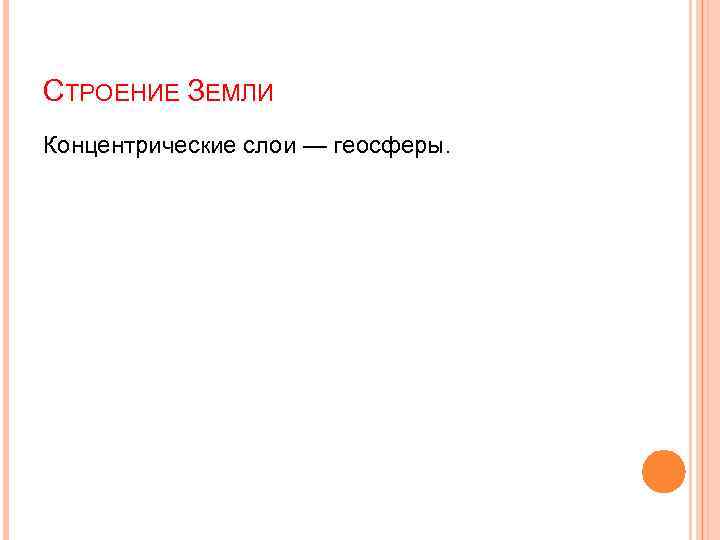 СТРОЕНИЕ ЗЕМЛИ Концентрические слои — геосферы. 