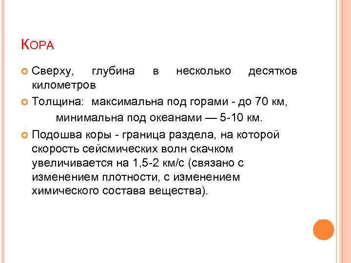 КОРА Сверху, глубина в несколько десятков километров Толщина: максимальна под горами - до 70