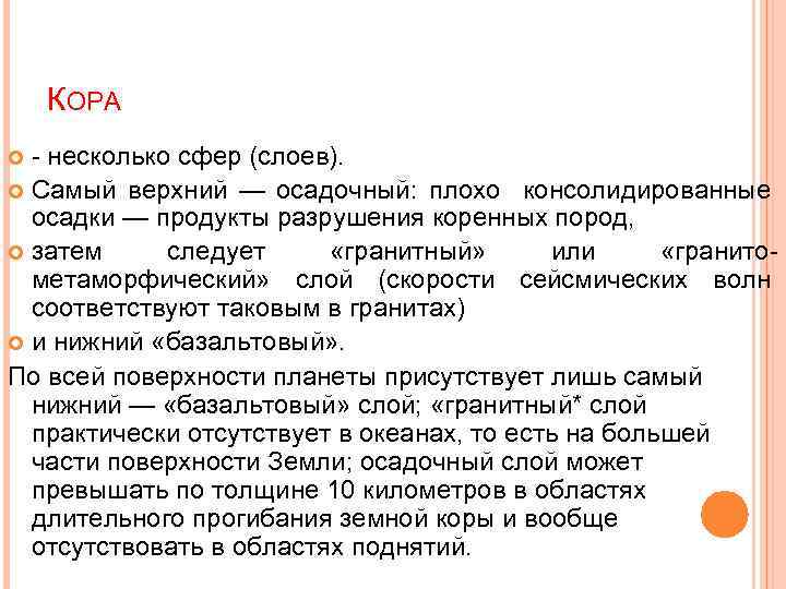 КОРА - несколько сфер (слоев). Самый верхний — осадочный: плохо консолидированные осадки — продукты