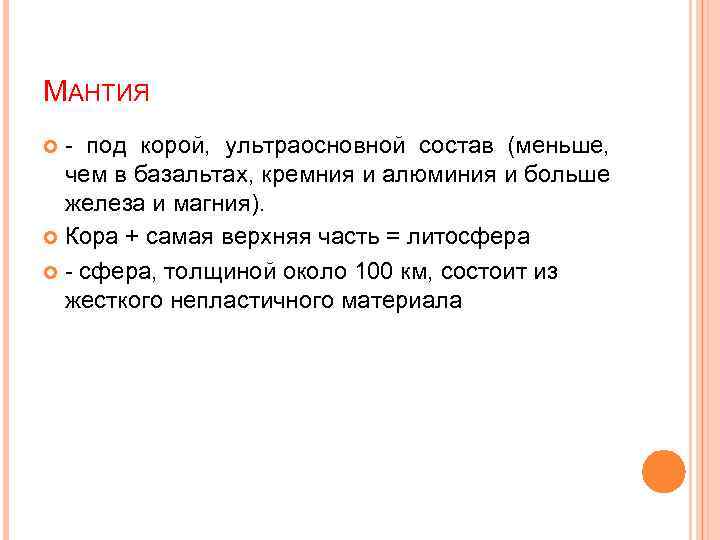МАНТИЯ - под корой, ультраосновной состав (меньше, чем в базальтах, кремния и алюминия и