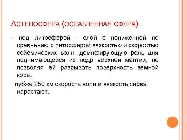 АСТЕНОСФЕРА (ОСЛАБЛЕННАЯ СФЕРА) - под литосферой - слой с пониженной по сравнению с литосферой
