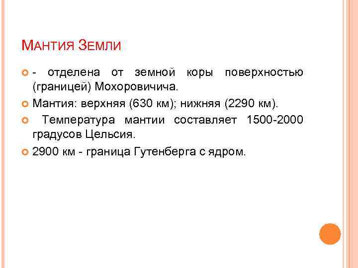 МАНТИЯ ЗЕМЛИ - отделена от земной коры поверхностью (границей) Мохоровичича. Мантия: верхняя (630 км);