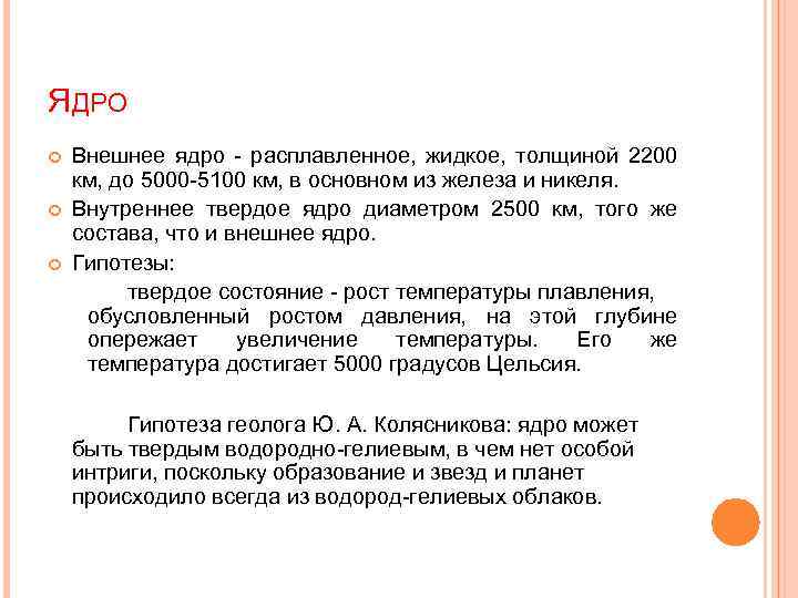 ЯДРО Внешнее ядро - расплавленное, жидкое, толщиной 2200 км, до 5000 -5100 км, в