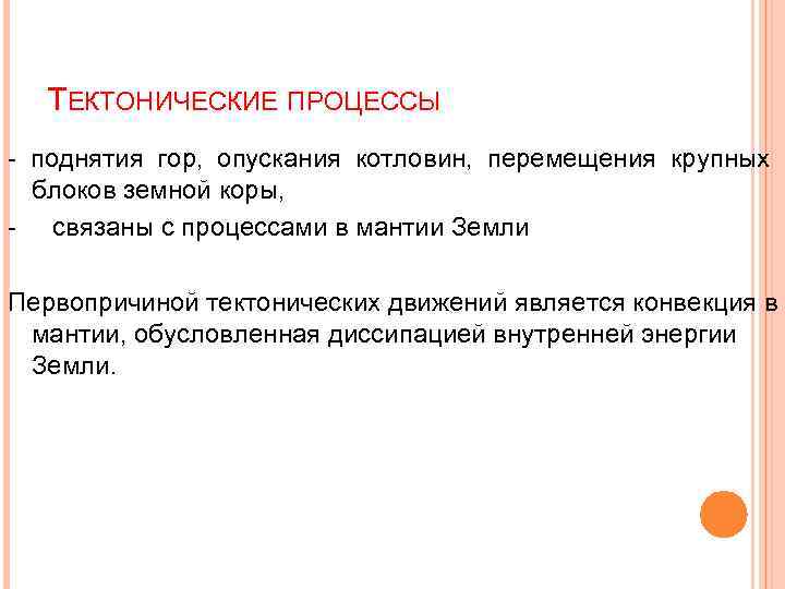 ТЕКТОНИЧЕСКИЕ ПРОЦЕССЫ - поднятия гор, опускания котловин, перемещения крупных блоков земной коры, - связаны