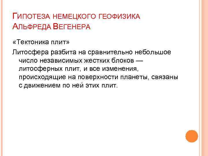 ГИПОТЕЗА НЕМЕЦКОГО ГЕОФИЗИКА АЛЬФРЕДА ВЕГЕНЕРА «Тектоника плит» Литосфера разбита на сравнительно небольшое число независимых