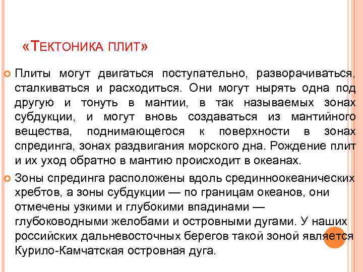  «ТЕКТОНИКА ПЛИТ» Плиты могут двигаться поступательно, разворачиваться, сталкиваться и расходиться. Они могут нырять