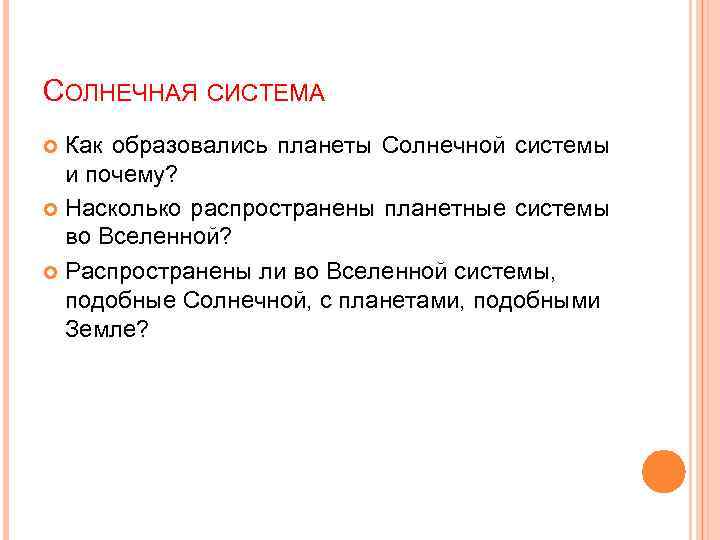 СОЛНЕЧНАЯ СИСТЕМА Как образовались планеты Солнечной системы и почему? Насколько распространены планетные системы во