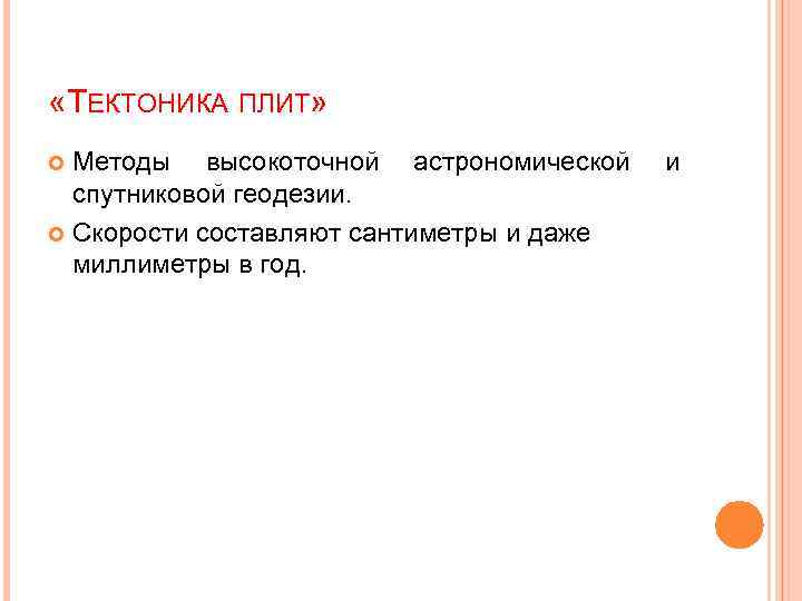  «ТЕКТОНИКА ПЛИТ» Методы высокоточной астрономической спутниковой геодезии. Скорости составляют сантиметры и даже миллиметры