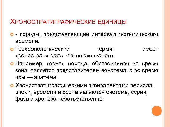 ХРОНОСТРАТИГРАФИЧЕСКИЕ ЕДИНИЦЫ - породы, представляющие интервал геологического времени. Геохронологический термин имеет хроностратиграфический эквивалент. Например,