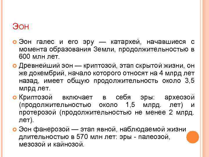 ЭОН Эон галес и его эру — катархей, начавшиеся с момента образования Земли, продолжительностью