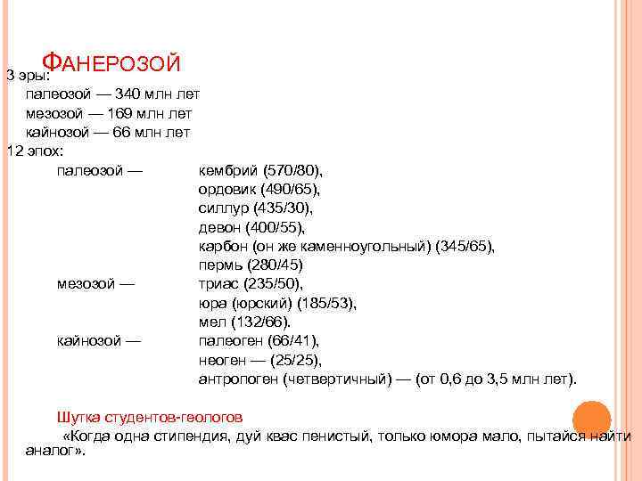 ФАНЕРОЗОЙ 3 эры: палеозой — 340 млн лет мезозой — 169 млн лет кайнозой
