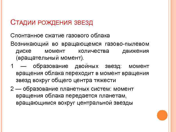 СТАДИИ РОЖДЕНИЯ ЗВЕЗД Спонтанное сжатие газового облака Возникающий во вращающемся газово-пылевом диске момент количества