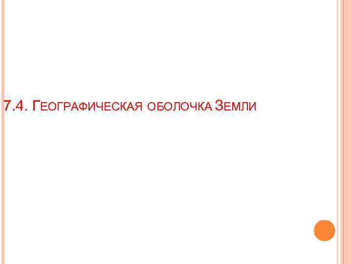 7. 4. ГЕОГРАФИЧЕСКАЯ ОБОЛОЧКА ЗЕМЛИ 