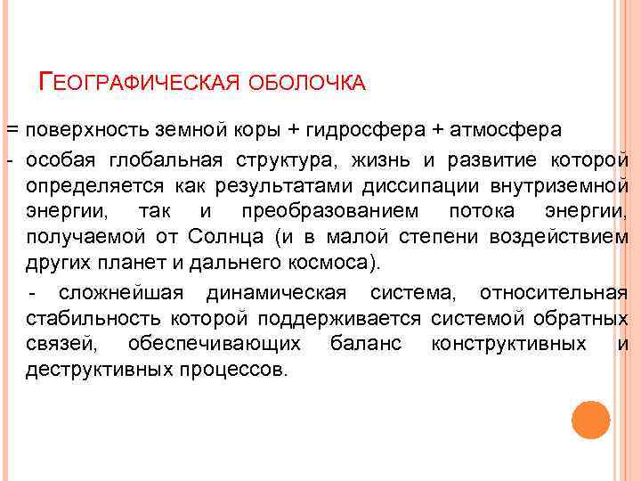 ГЕОГРАФИЧЕСКАЯ ОБОЛОЧКА = поверхность земной коры + гидросфера + атмосфера - особая глобальная структура,