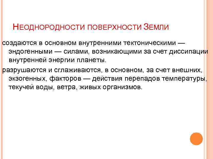 НЕОДНОРОДНОСТИ ПОВЕРХНОСТИ ЗЕМЛИ создаются в основном внутренними тектоническими — эндогенными — силами, возникающими за