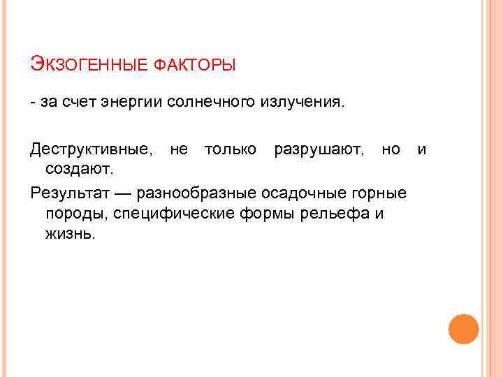 ЭКЗОГЕННЫЕ ФАКТОРЫ - за счет энергии солнечного излучения. Деструктивные, не только разрушают, но и