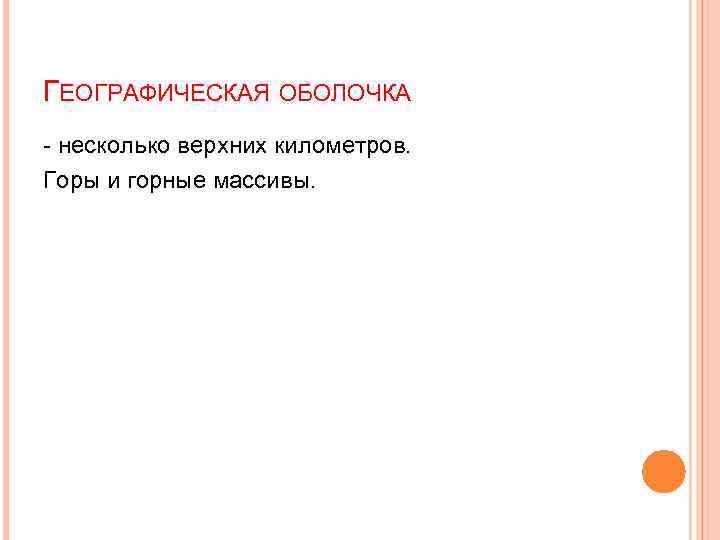 ГЕОГРАФИЧЕСКАЯ ОБОЛОЧКА - несколько верхних километров. Горы и горные массивы. 