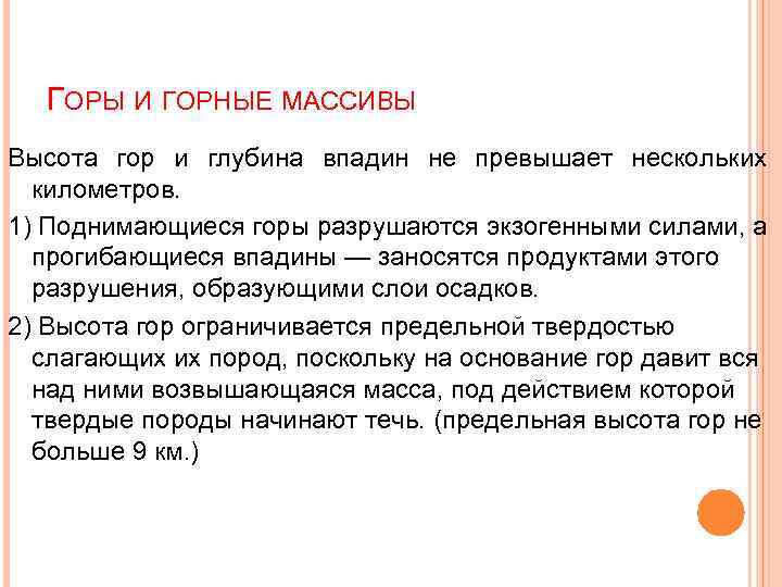 ГОРЫ И ГОРНЫЕ МАССИВЫ Высота гор и глубина впадин не превышает нескольких километров. 1)
