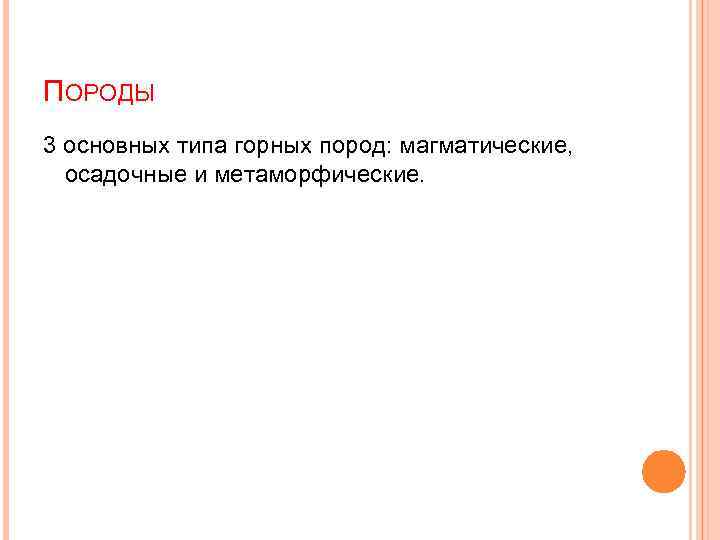 ПОРОДЫ 3 основных типа горных пород: магматические, осадочные и метаморфические. 