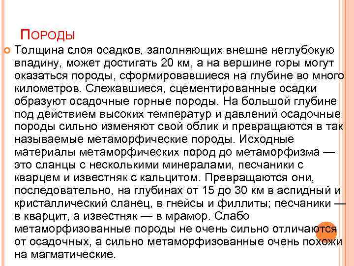 ПОРОДЫ Толщина слоя осадков, заполняющих внешне неглубокую впадину, может достигать 20 км, а на