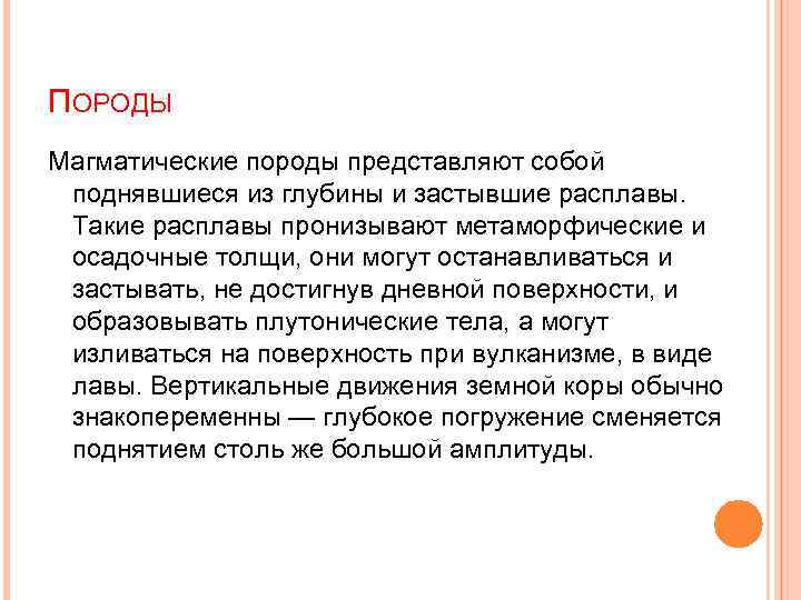 ПОРОДЫ Магматические породы представляют собой поднявшиеся из глубины и застывшие расплавы. Такие расплавы пронизывают