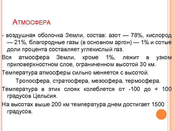  АТМОСФЕРА - воздушная оболочка Земли, состав: азот — 78%, кислород — 21%, благородные