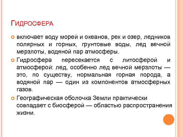 ГИДРОСФЕРА включает воду морей и океанов, рек и озер, ледников полярных и горных, грунтовые
