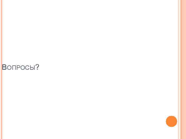 ВОПРОСЫ? 