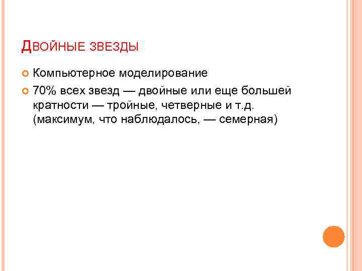 ДВОЙНЫЕ ЗВЕЗДЫ Компьютерное моделирование 70% всех звезд — двойные или еще большей кратности —