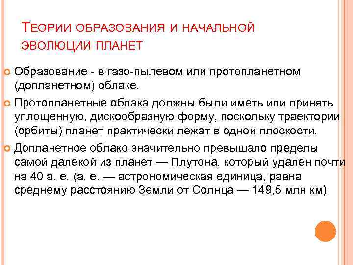 ТЕОРИИ ОБРАЗОВАНИЯ И НАЧАЛЬНОЙ ЭВОЛЮЦИИ ПЛАНЕТ Образование - в газо-пылевом или протопланетном (допланетном) облаке.