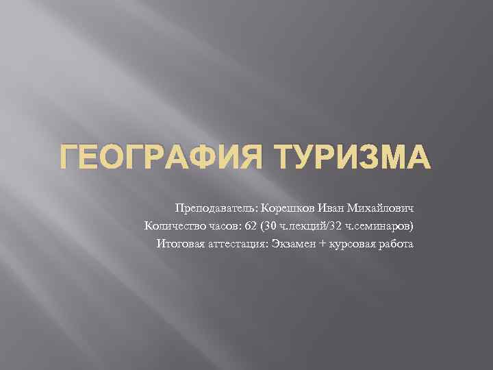 Проект на тему география международного туризма