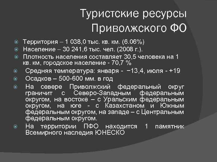 Туристские ресурсы Приволжского ФО Территория – 1 038, 0 тыс. кв. км. (6. 06%)